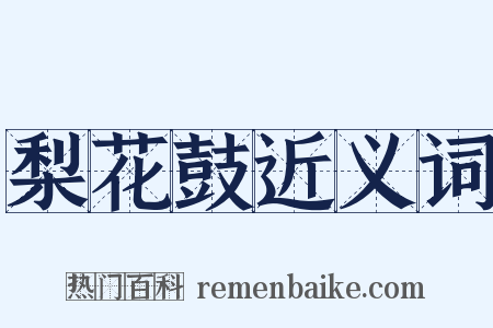 梨花鼓近义词是什么意思的图片